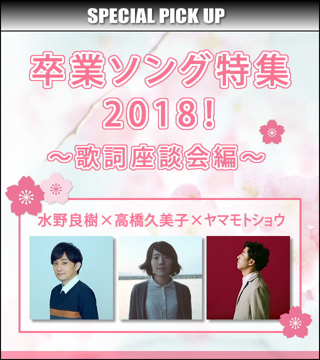 卒業ソング特集 歌詞座談会編 歌ネット