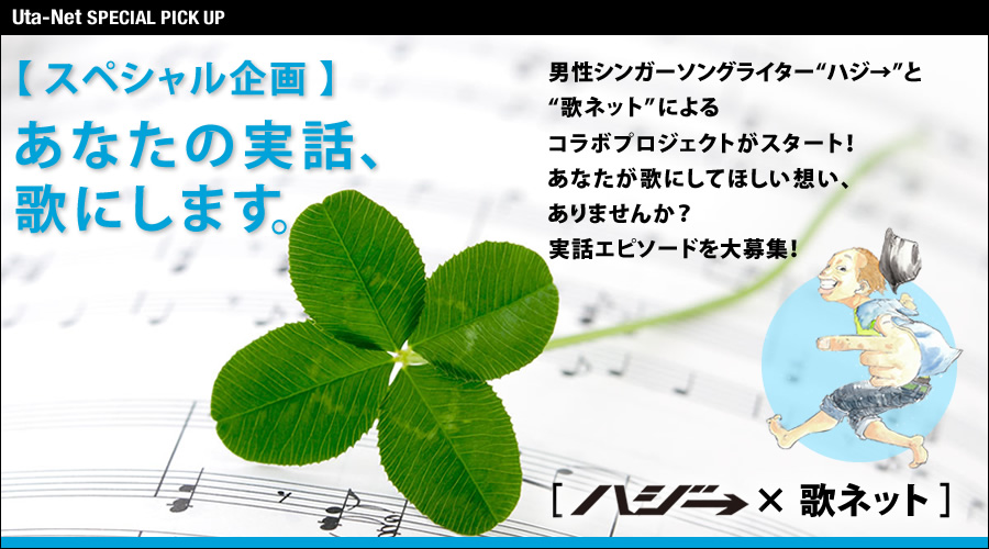 特集 スペシャル企画 あなたの実話 歌にします