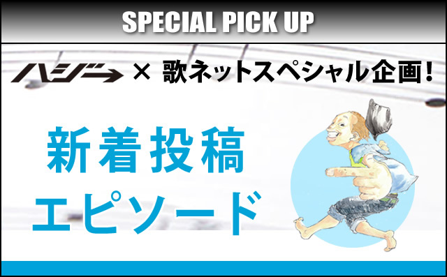 特集 スペシャル企画 あなたの実話 歌にします 歌ネット