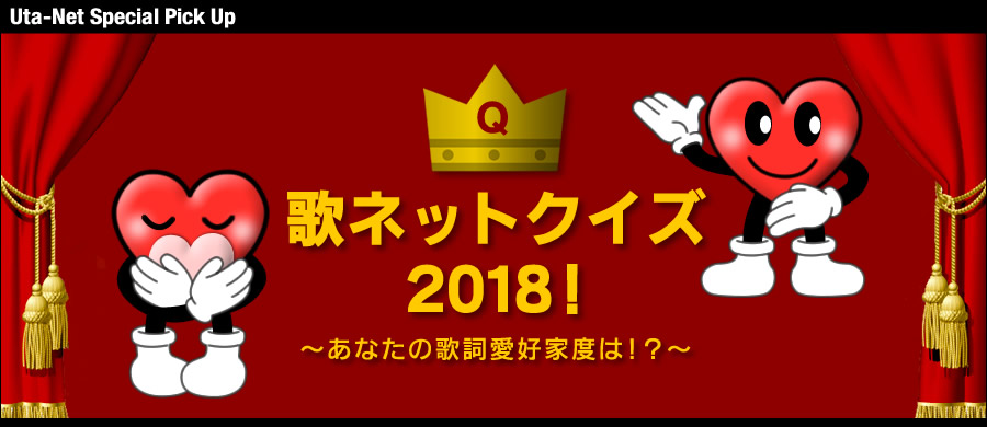 歌ネットクイズ 18の感想戦 5日と日は歌詞と遊ぼう