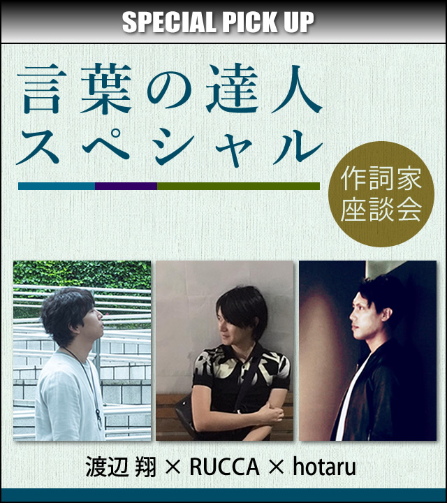 言葉の達人スペシャル 作詞家座談会 渡辺翔 Rucca Hotaru 歌ネット