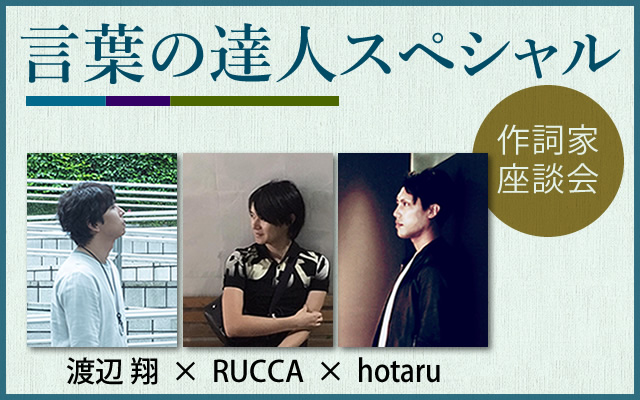 言葉の達人スペシャル 作詞家座談会 渡辺翔 Rucca Hotaru 歌ネット