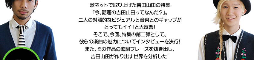 クローズアップ 吉田山田特集第二弾 ガムシャラな姿はカッコイイ 歌ネット