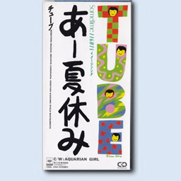 言葉の魔法 第50回 Tube あー夏休み