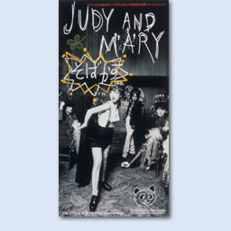 言葉の魔法 第84回 Judy And Mary そばかす