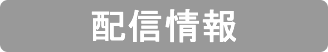 配信情報です。