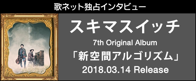 INTERVIEW スキマスイッチ - 歌ネット