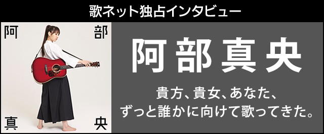 阿部真央 スペシャルインタビュー 歌ネット