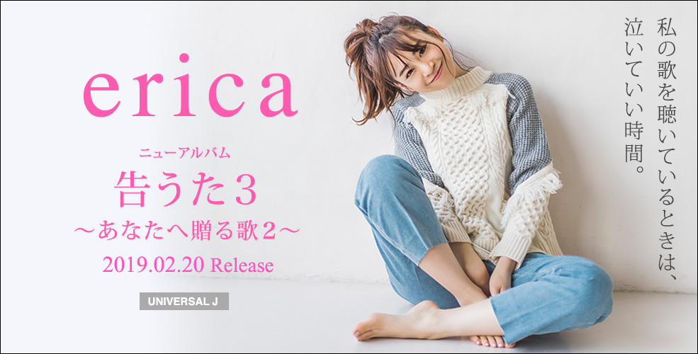 歌ネットインタビュー Erica スペシャルインタビュー 歌ネット