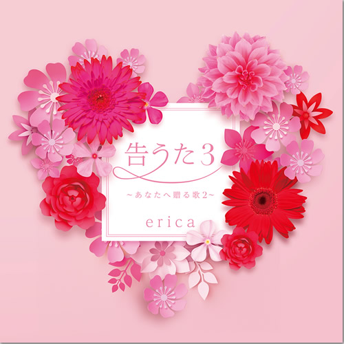 【直筆サイン入】 erica 告うた～あなたへ贈る歌～ 告うた～あなたへ贈る歌～ | erica OFFICIAL WEB SITE