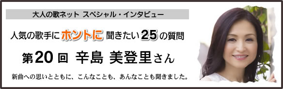 大人の歌ネット インタビュー 辛島美登里 歌ネット