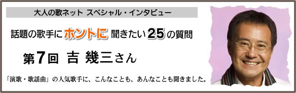 大人の歌ネット インタビュー 吉 幾三 歌ネット