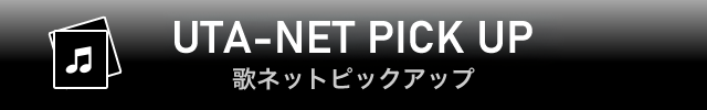 歌ネットピックアップ