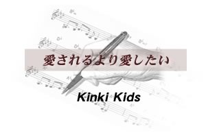 愛されるより愛したい Kinki Kids