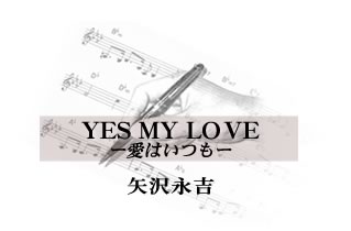 YES MY LOVE愛はいつも 矢沢永吉