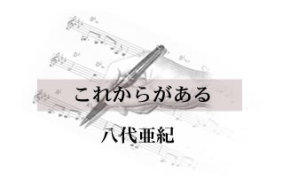 これからがある 八代亜紀