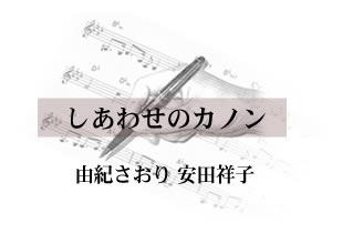 しあわせのカノン由紀さおり・安田祥子