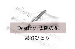 Destiny -太陽の花- 島谷ひとみ