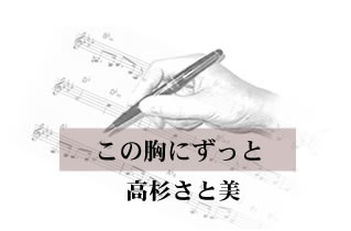 この胸にずっと 高杉さと美