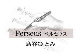 Perseus -ペルセウス-島谷ひとみ