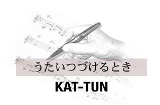 うたいつづけるとき KAT-TUN