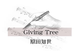 Giving Tree 原田知世