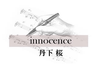 innocence 丹下桜