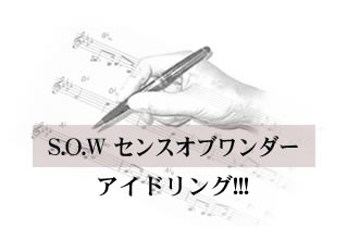 S.O.W. センスオブワンダー アイドリング!!!