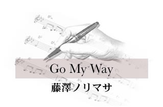 Go My Way 藤澤ノリマサ