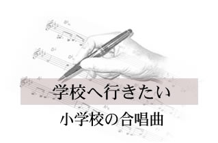 学校へ行きたい 小学校の合唱曲