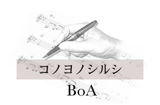 コノヨノシルシ BoA