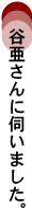 RUCCAさんに伺いました。
