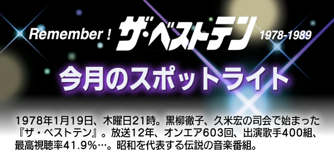 郷ひろみ お嫁サンバ ザ ベストテン 今月のスポットライト 歌ネット